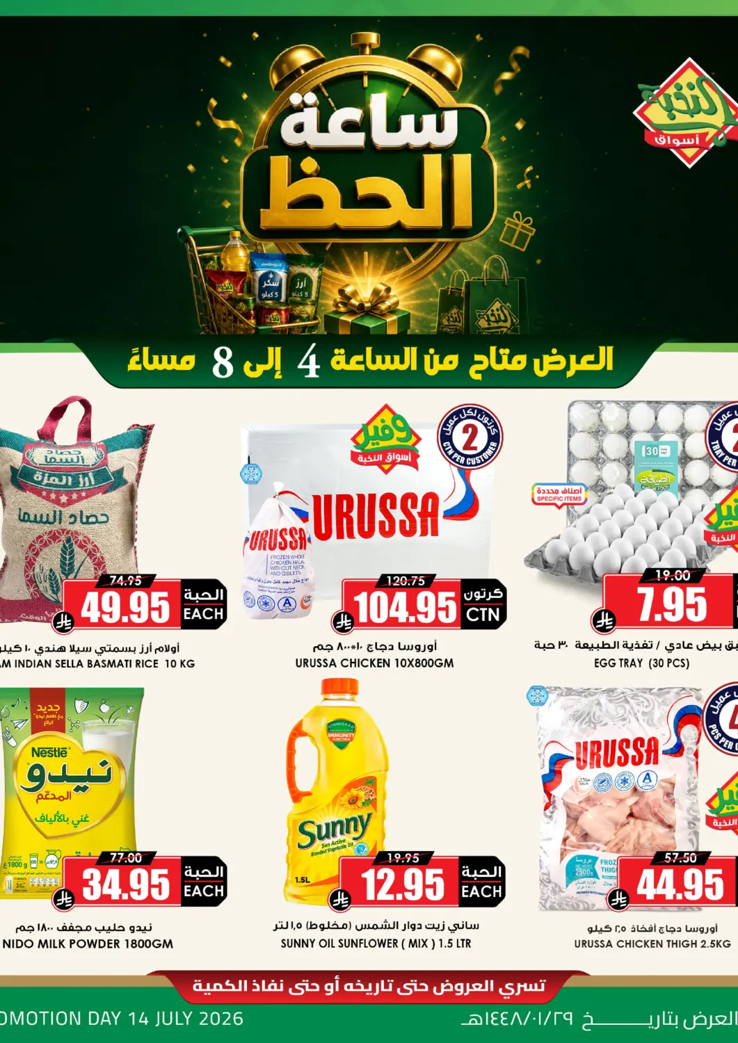 عروض أسواق النخبة مملكة العربية السعودية, السعودية, سعودية - سكاكا في دي٤دي أونلاين. ساعة الحظ. . فقط في ١٤ يوليو