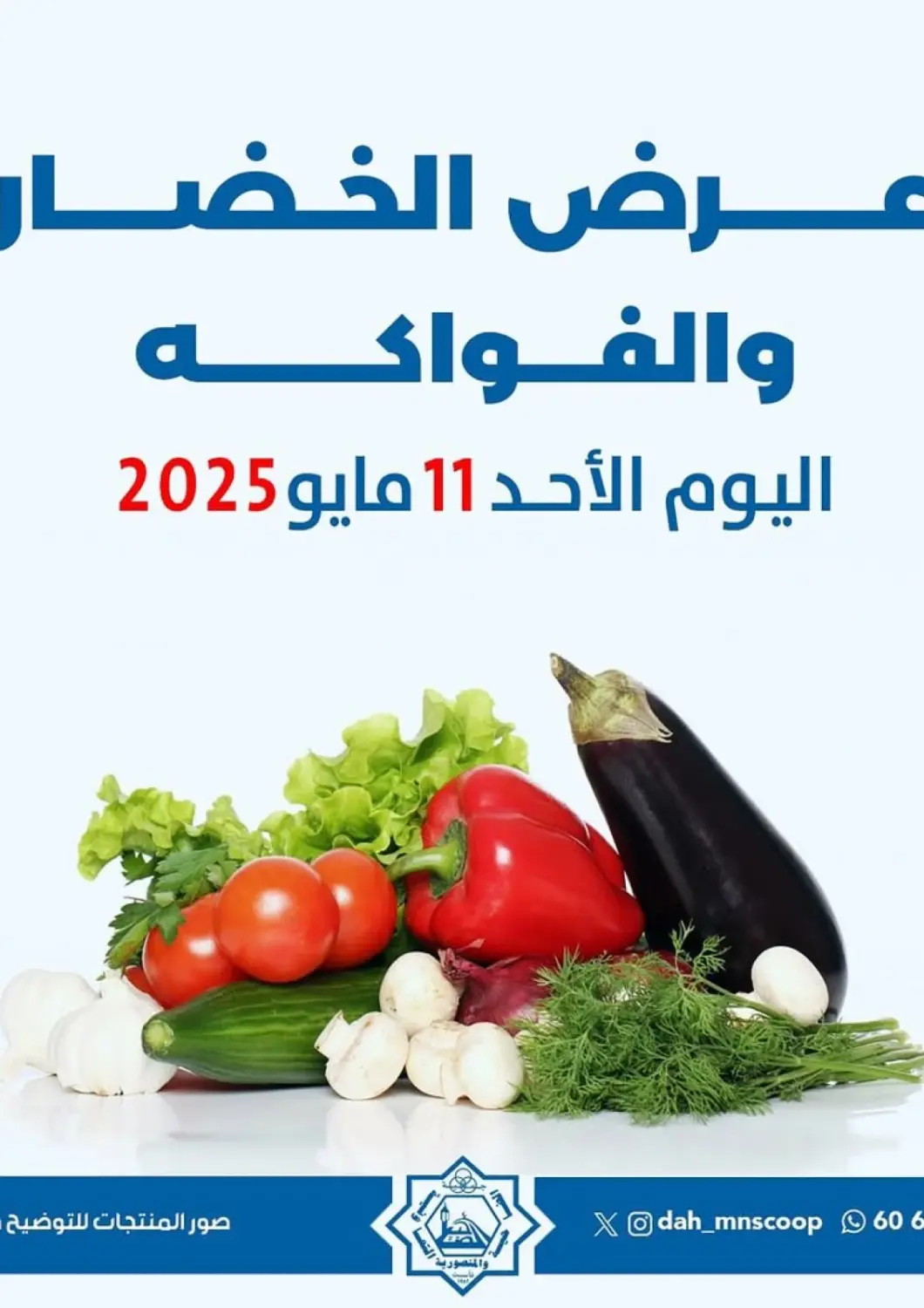 عروض جمعية ضاحية عبدالله السالم والمنصورية التعاونية الكويت - محافظة الأحمدي في دي٤دي أونلاين. عرض الخضار و الفواكه. . Only On 11th May