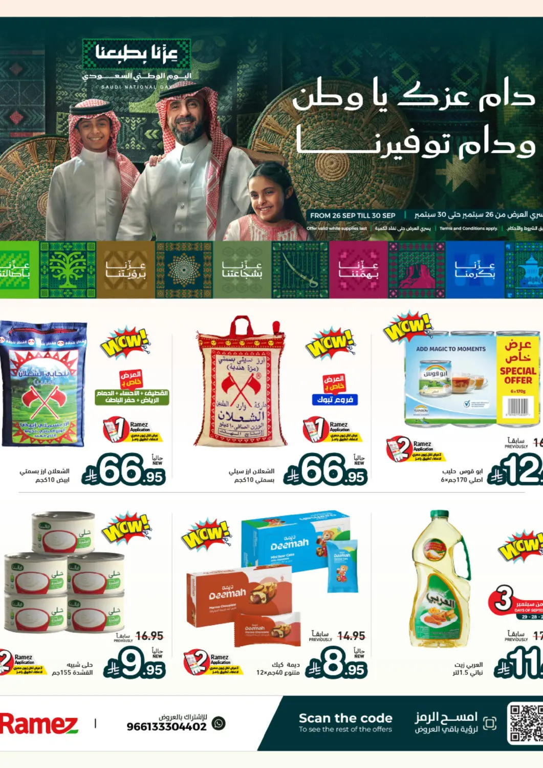 عروض أسواق رامز مملكة العربية السعودية, السعودية, سعودية - تبوك في دي٤دي أونلاين. دام عزك يا وطن ودام توفيرنا. . حتى ٣٠ سبتمبر