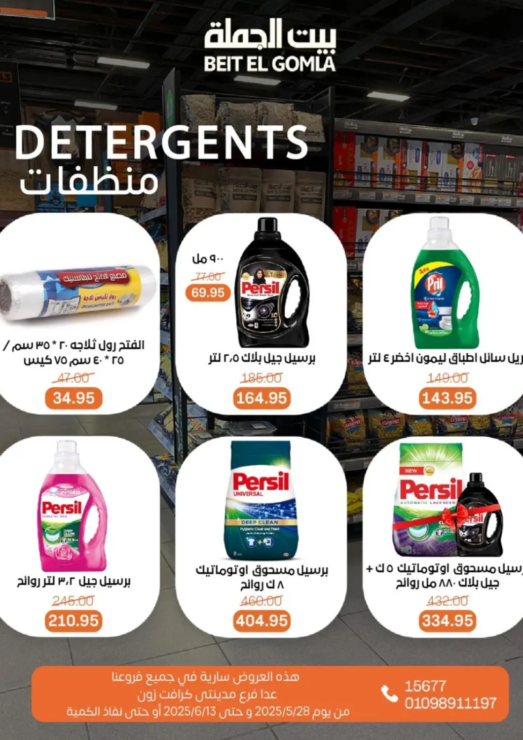 عروض جملة ماركت Egypt - القاهرة في دي٤دي أونلاين. منظفات. . Till 13th June