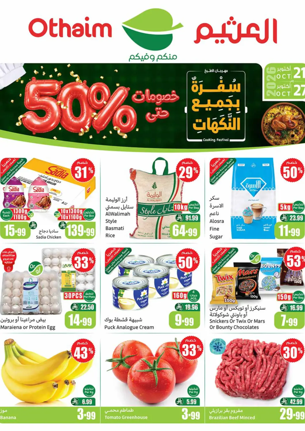 عروض أسواق عبد الله العثيم مملكة العربية السعودية, السعودية, سعودية - الخبر‎ في دي٤دي أونلاين. خصومات حتى ٥٠٪. . حتى ٢٧ أكتوبر