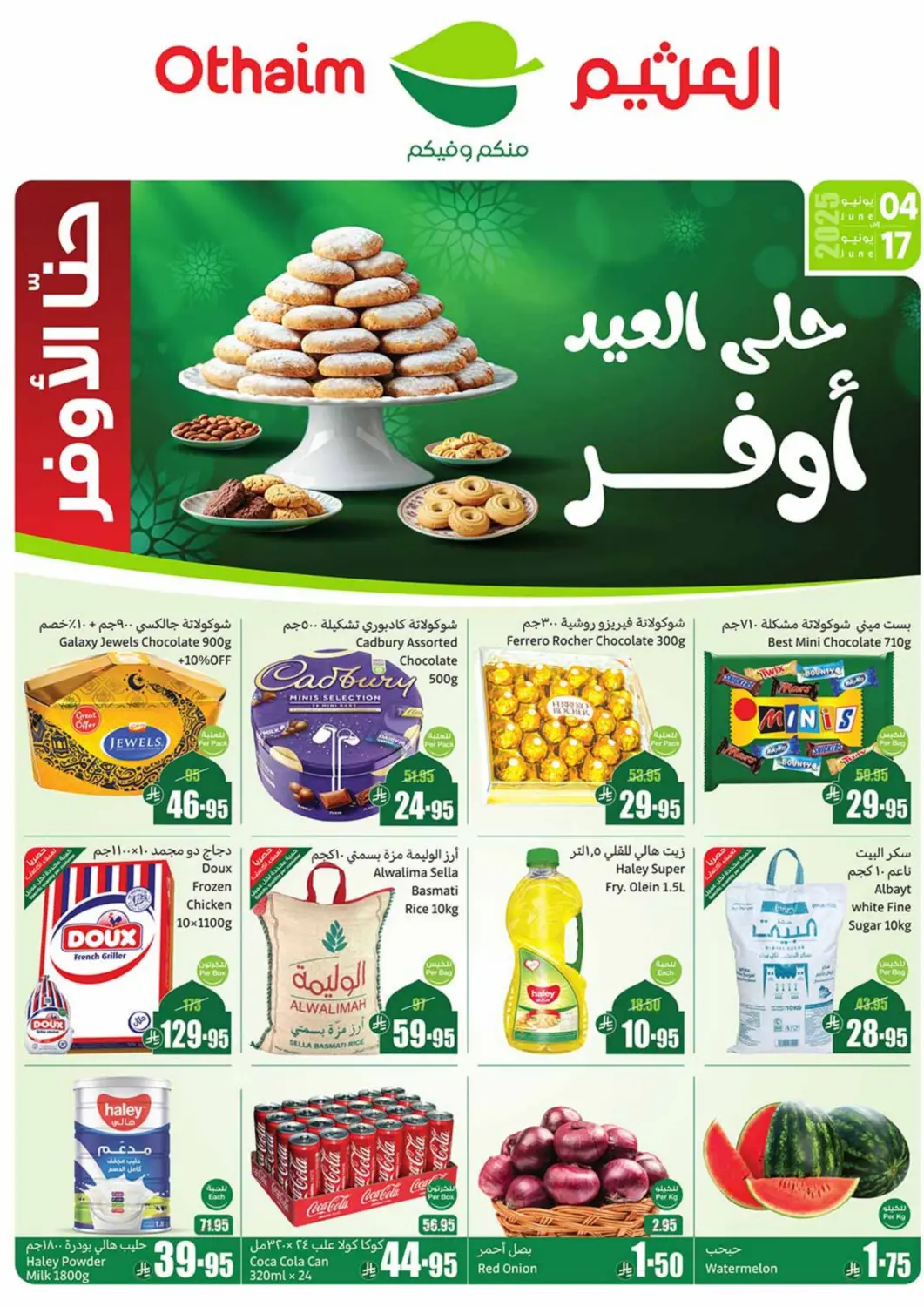 عروض أسواق عبد الله العثيم مملكة العربية السعودية, السعودية, سعودية - تبوك في دي٤دي أونلاين. حلى العيد أوفر. . Till 17th June
