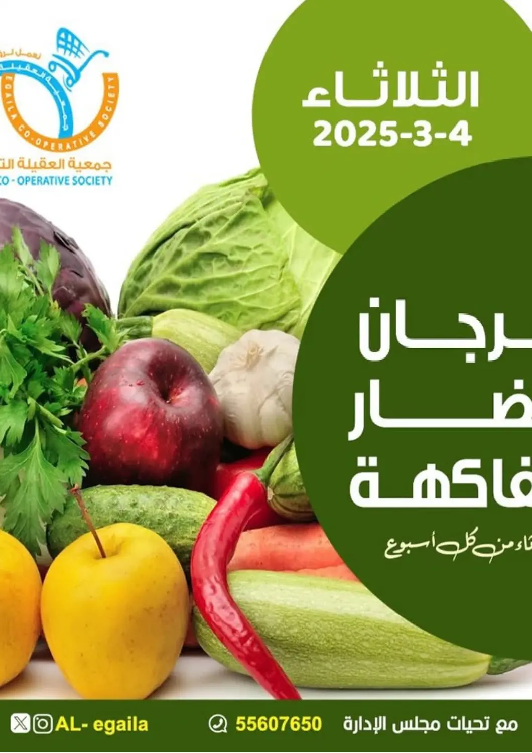 Kuwait - Ahmadi Governorate Egaila Cooperative Society offers in D4D Online. Special offer. . Only On 4th March