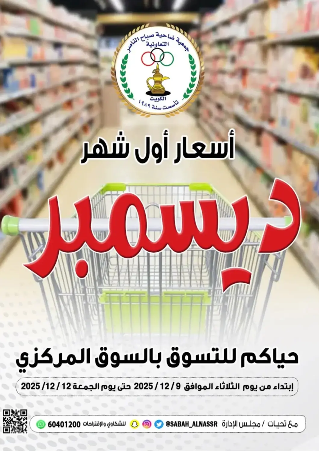 Kuwait - Kuwait City Sabah Al-Nasser Cooperative Society offers in D4D Online. Special Offer. . Till 12th December