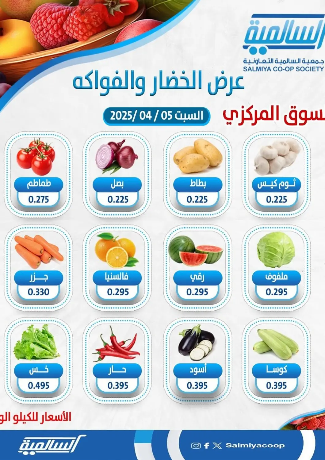 Kuwait - Kuwait City Salmiya Co-op Society offers in D4D Online. Special offer. . Only On 5th April