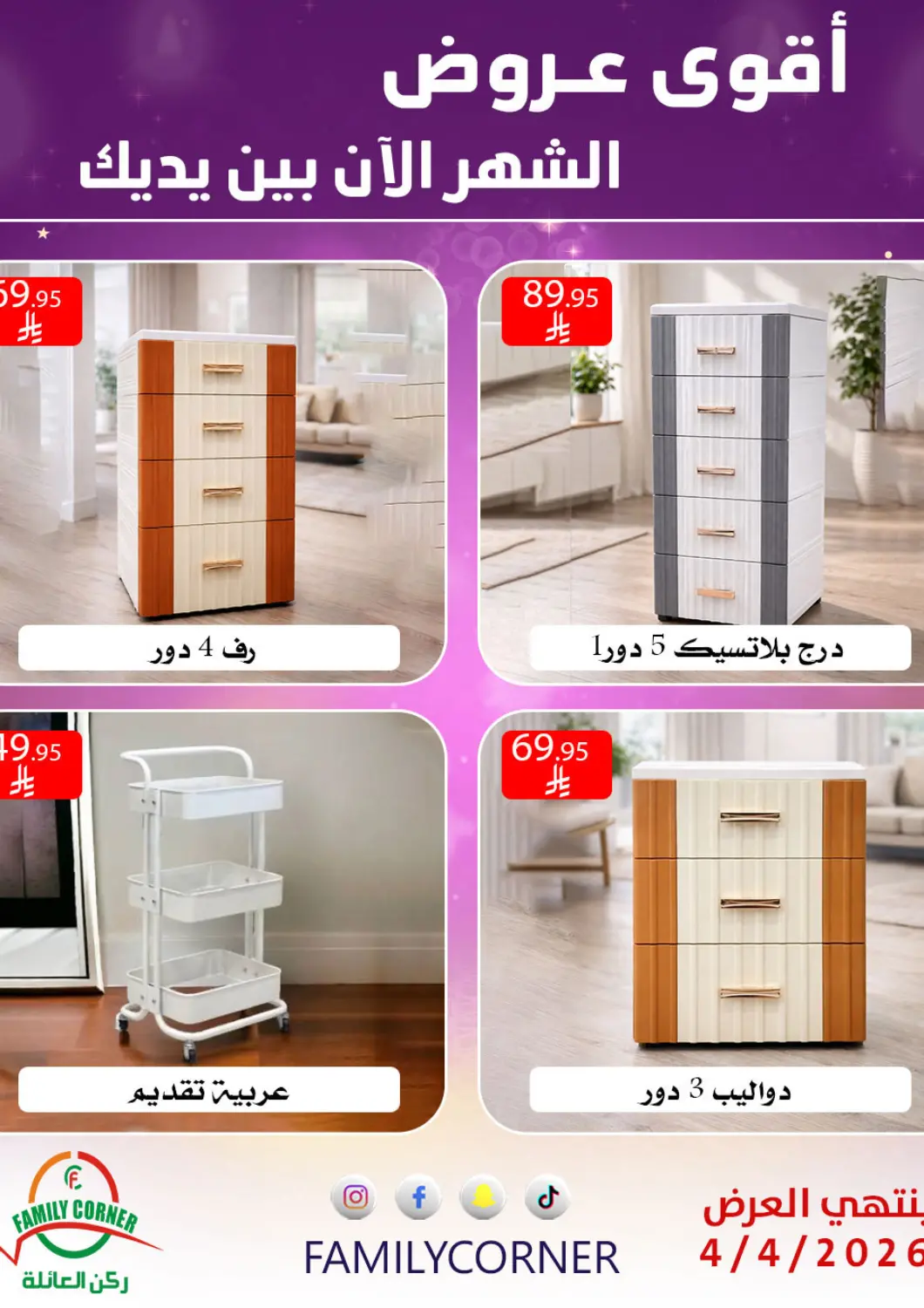 عروض ركن العائلة مملكة العربية السعودية, السعودية, سعودية - الرياض في دي٤دي أونلاين. أقوى عروض. . حتى ٤ أبريل