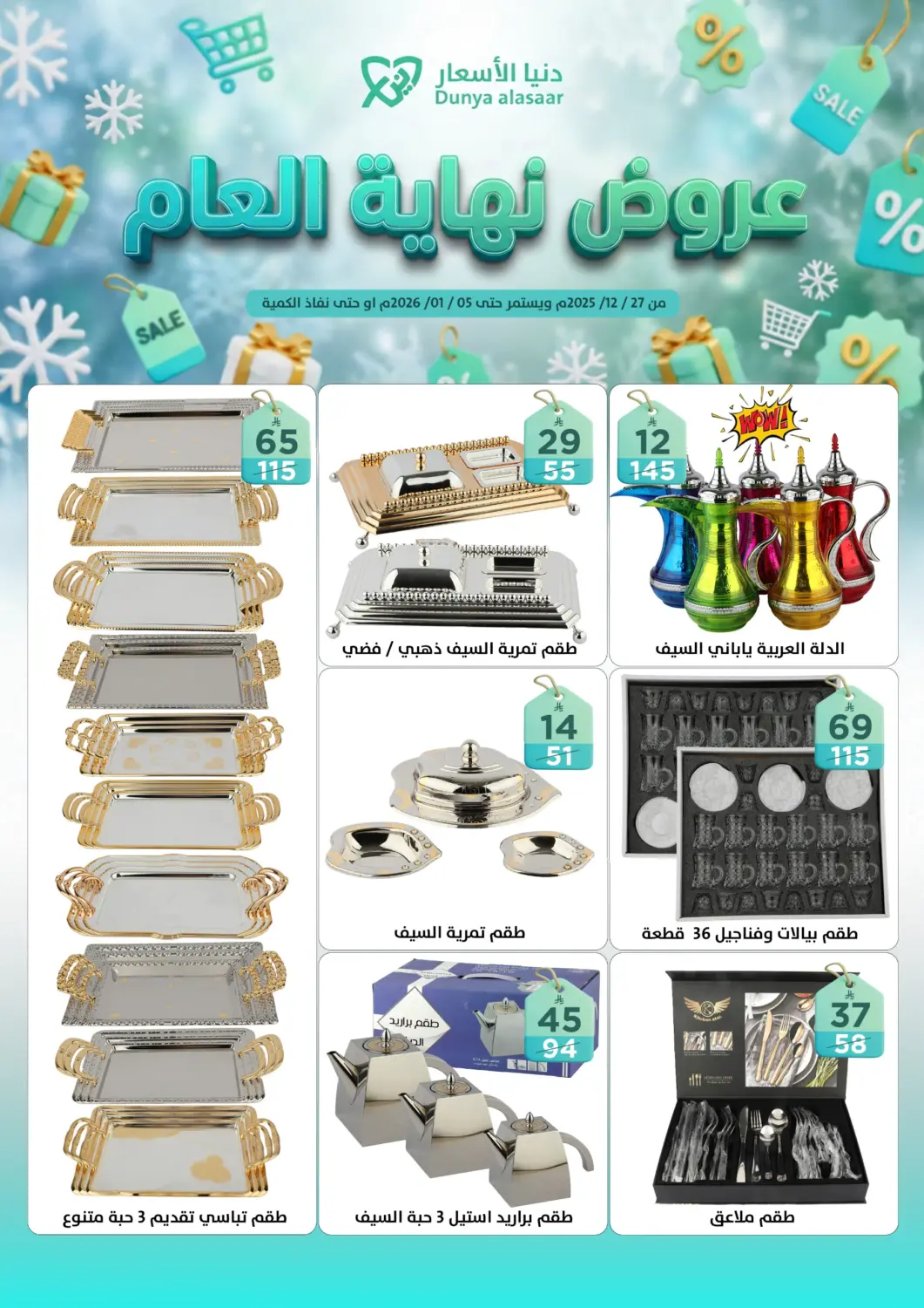 عروض دنيا الأسعار مملكة العربية السعودية, السعودية, سعودية - الرياض في دي٤دي أونلاين. عروض نهاية العام. . حتى ٥ يناير