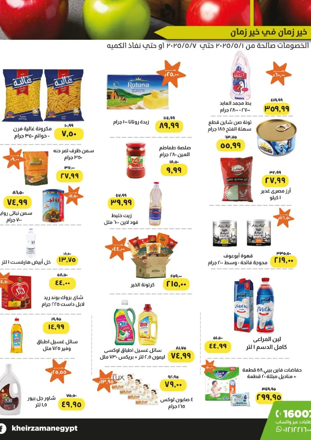 عروض خير زمان Egypt - القاهرة في دي٤دي أونلاين. عروض خاصة. . Till 7th May