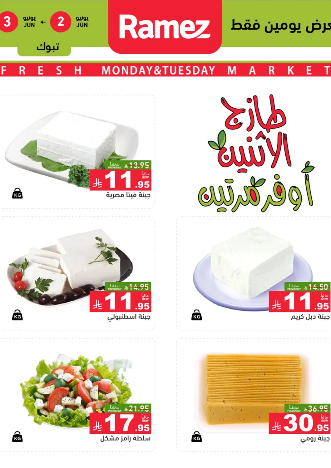 عروض أسواق رامز مملكة العربية السعودية, السعودية, سعودية - تبوك في دي٤دي أونلاين. طازج الإثنين أوفر مرتين. . Till 3rd June