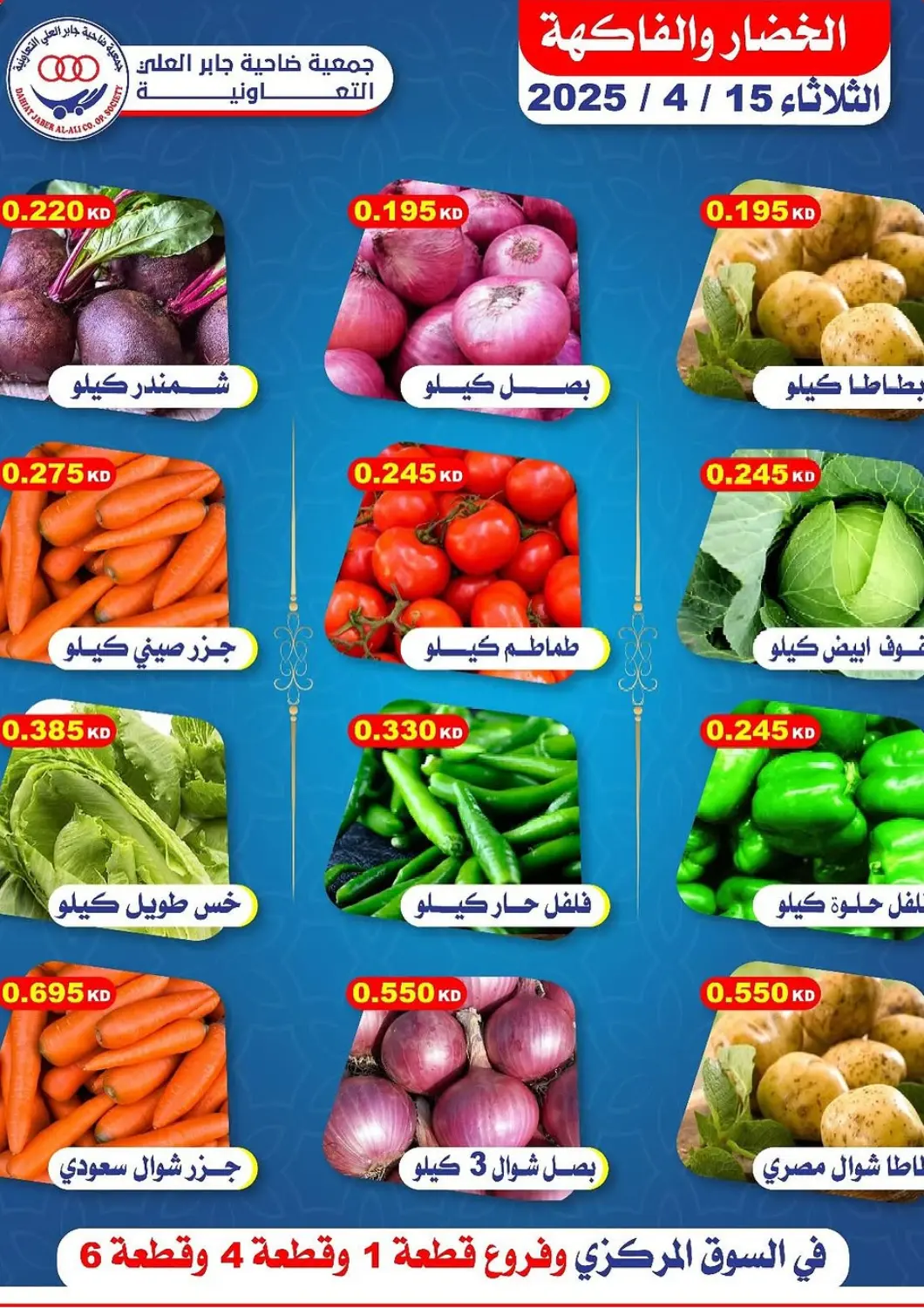 Kuwait - Ahmadi Governorate Jaber Al Ali Cooperative Society offers in D4D Online. Special offer. . Only On 15th April