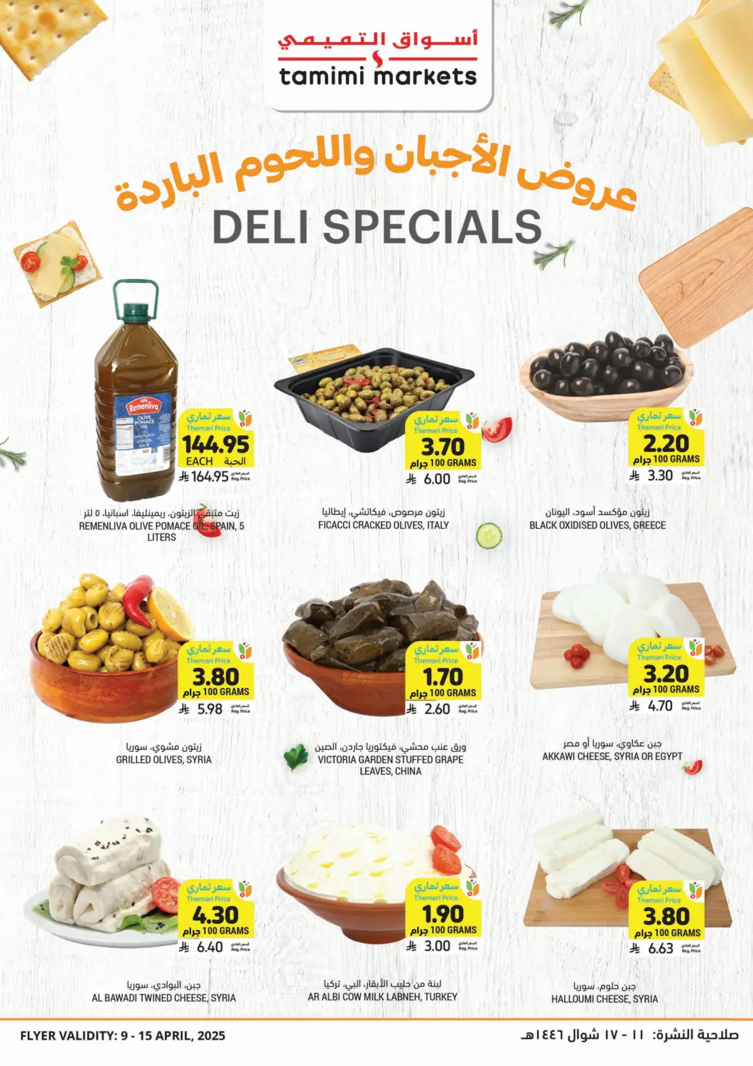 KSA, Saudi Arabia, Saudi - Al Hasa Tamimi Market offers in D4D Online. Deli Specials. . Till 15th April