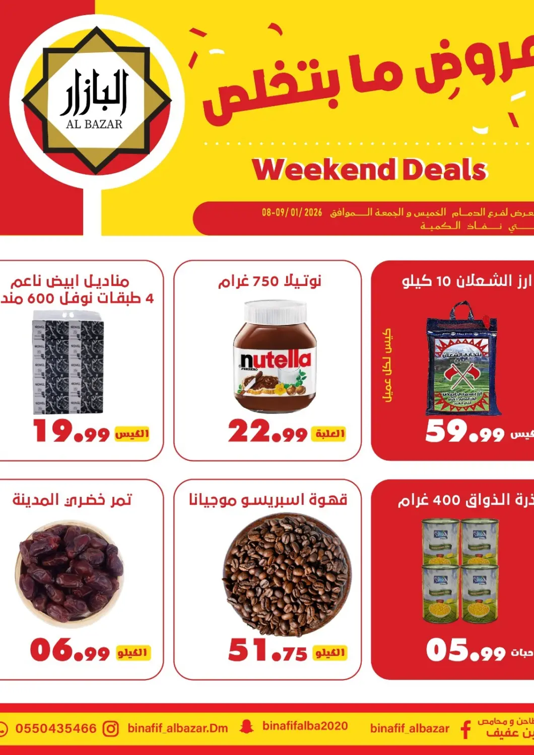 عروض بن عفيف مملكة العربية السعودية, السعودية, سعودية - المنطقة الشرقية في دي٤دي أونلاين. عروض نهاية الأسبوع. . حتى ٩ يناير