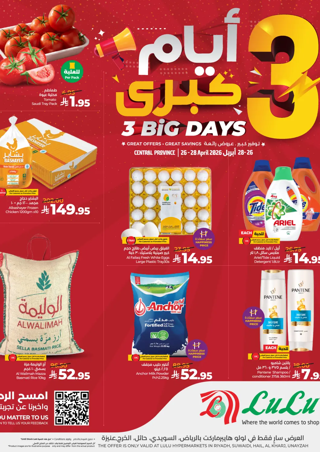 عروض لولو هايبرماركت مملكة العربية السعودية, السعودية, سعودية - عنيزة في دي٤دي أونلاين. عروض ٣ ايام كبرى. . حتى ٢٨ أبريل