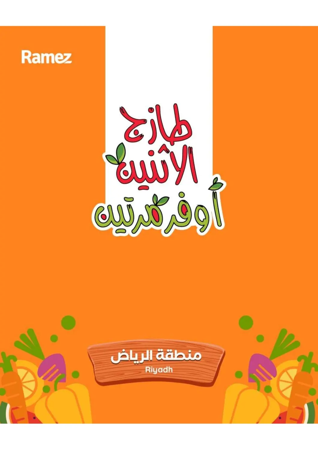 عروض أسواق رامز مملكة العربية السعودية, السعودية, سعودية - الرياض في دي٤دي أونلاين. طازج الإثنين أوفر مرتين. . حتى ٧ أبريل