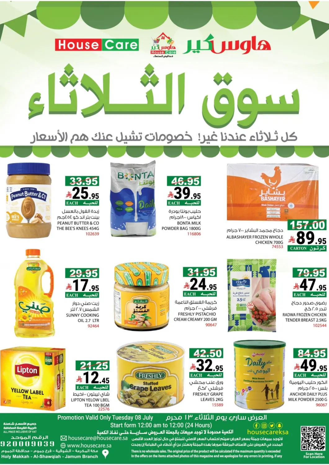 عروض هاوس كير مملكة العربية السعودية, السعودية, سعودية - مكة المكرمة في دي٤دي أونلاين. سوق الثلاثاء. . فقط في ٨ يوليو