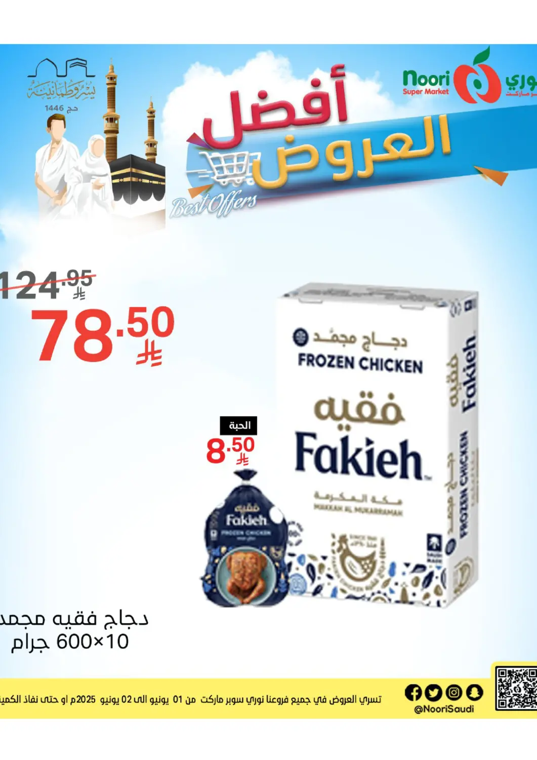 عروض نوري سوبر ماركت‎ مملكة العربية السعودية, السعودية, سعودية - مكة المكرمة في دي٤دي أونلاين. أفضل العروض. . Till 2nd June