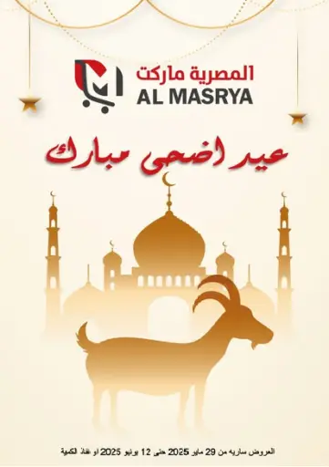 Al Masrya market - Eid Mubarak in Egypt Offers - Egypt Eid Mubarak