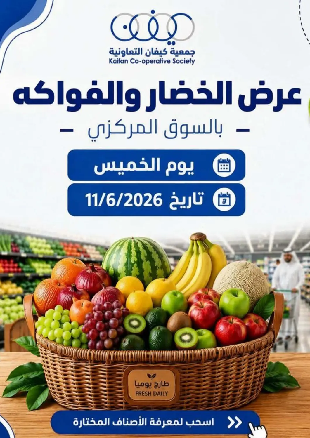 عروض جمعية كيفان التعاونية الكويت - مدينة الكويت في دي٤دي أونلاين. عرض الخضار والفواكه. . فقط في ١١ يونيو