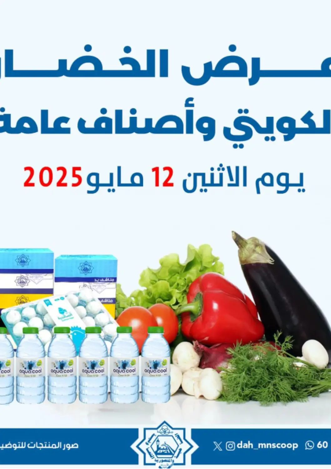 عروض جمعية ضاحية عبدالله السالم والمنصورية التعاونية الكويت - محافظة الأحمدي في دي٤دي أونلاين. عرض الخضار والفاكهة. . Only On 12th May