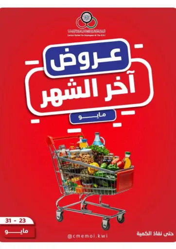 عروض آخر الشهر