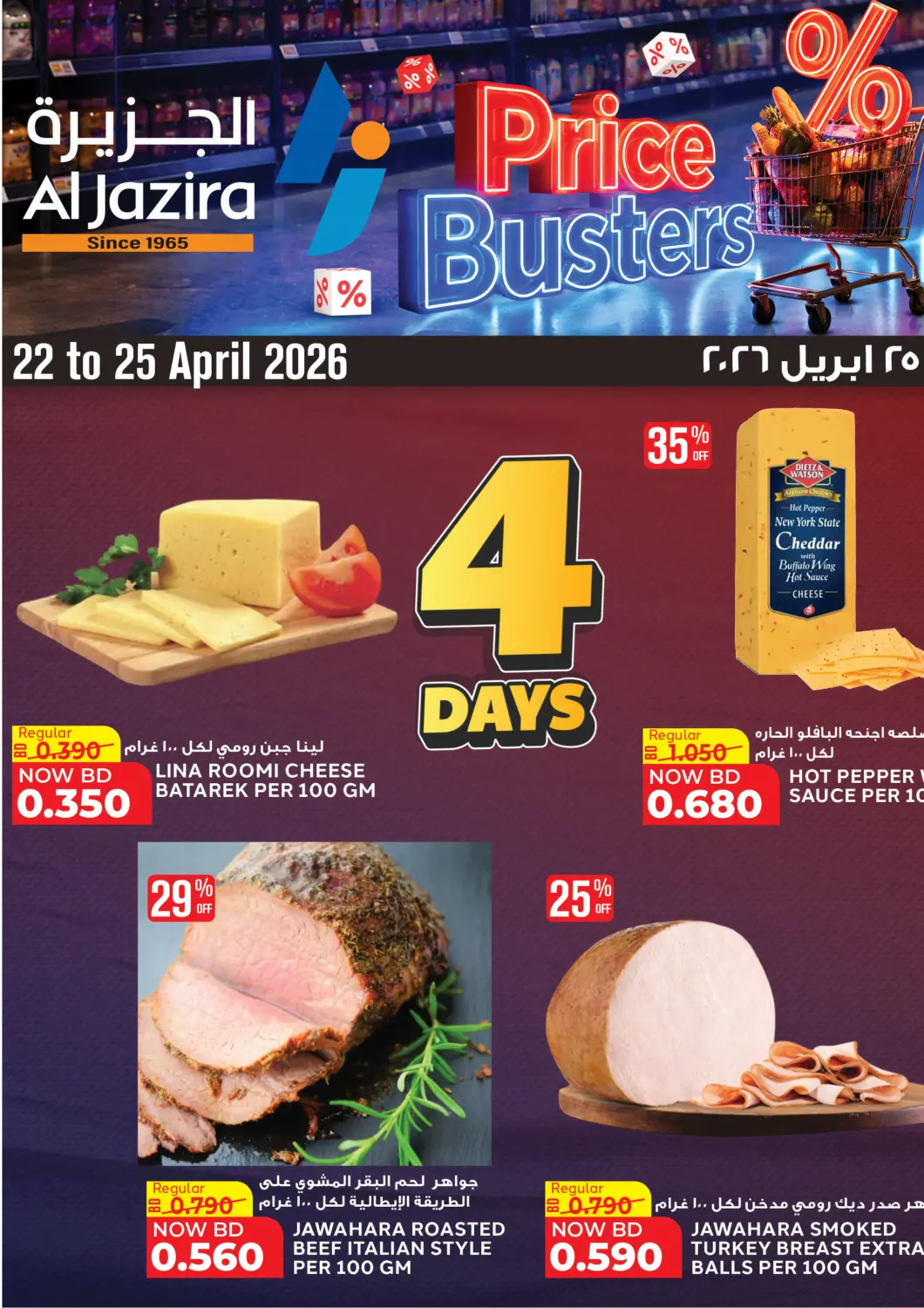 عروض الجزيرة سوبرماركت البحرين في دي٤دي أونلاين. تحطيم الأسعار. . حتى ٢٥ أبريل