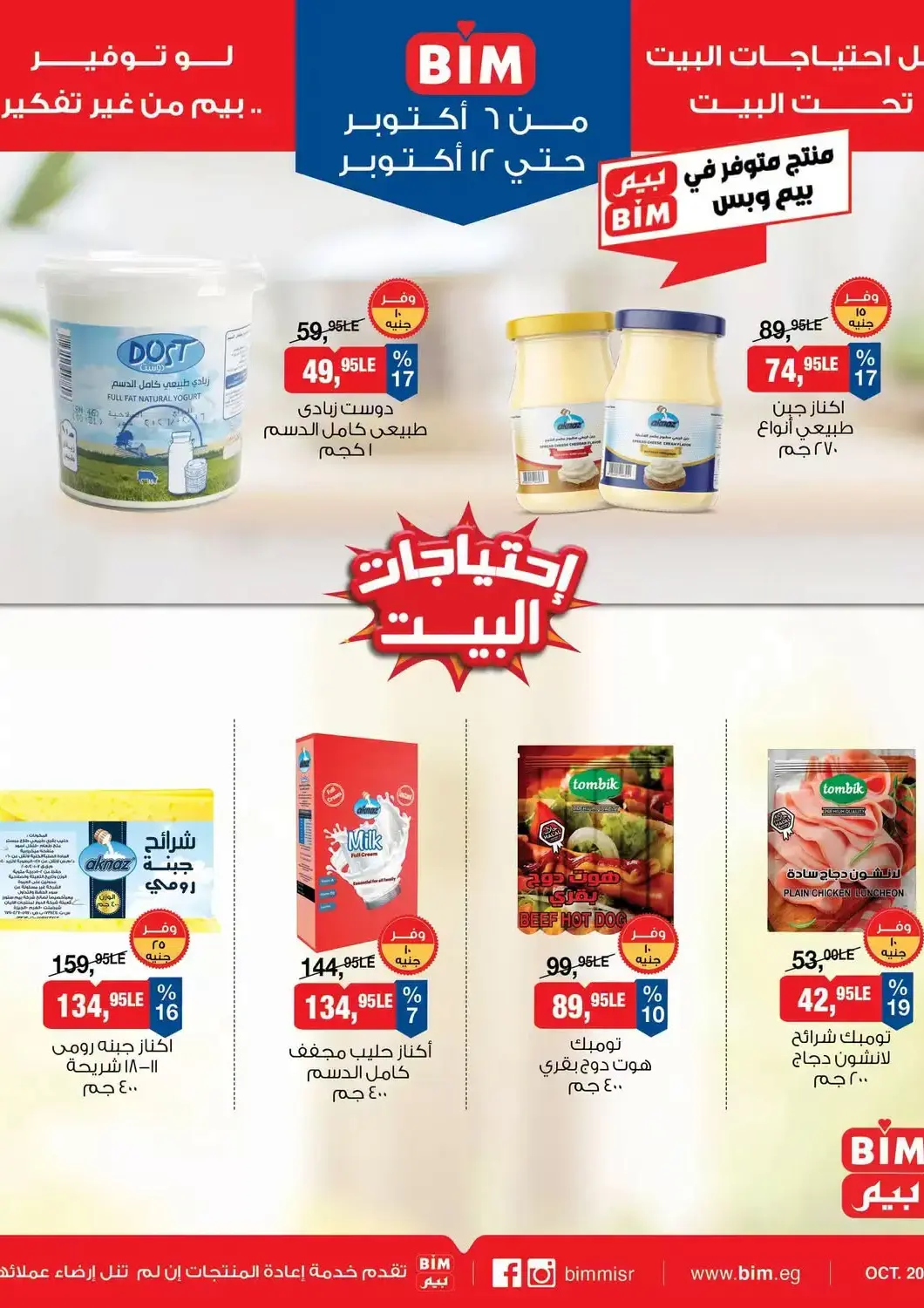 عروض بيم ماركت البحرين في دي٤دي أونلاين. كل احتياجات البيت. . حتى ١٦ أكتوبر