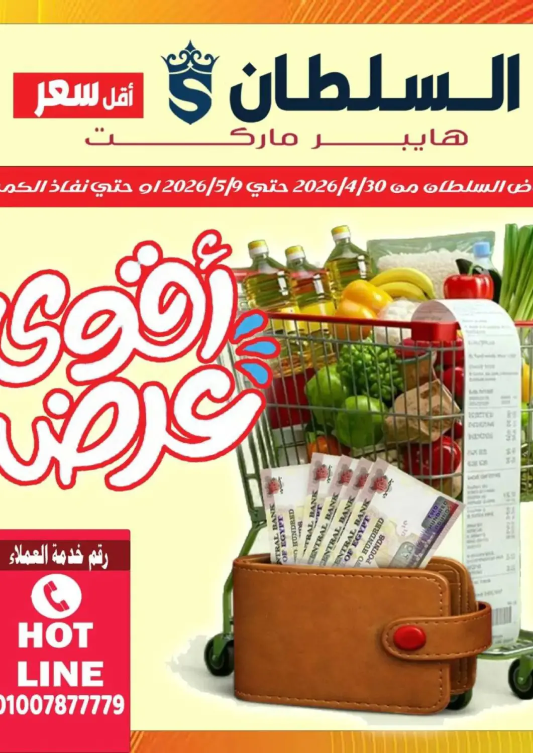 Egypt - Cairo AlSultan Hypermarket offers in D4D Online. Special Offer. . Till 9th May