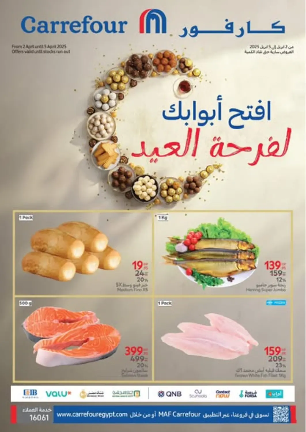 عروض كارفور Egypt - القاهرة في دي٤دي أونلاين. افتح ابواب لفرحة العيد. . Till 5th April