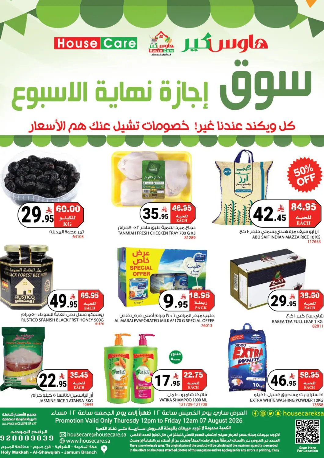 عروض هاوس كير مملكة العربية السعودية, السعودية, سعودية - مكة المكرمة في دي٤دي أونلاين. Special Offer. . Only On 7th August