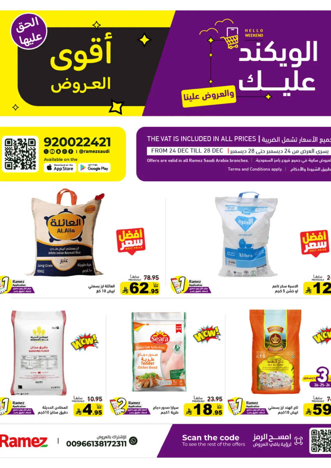 عروض أسواق رامز مملكة العربية السعودية, السعودية, سعودية - القطيف‎ في دي٤دي أونلاين. أقوى العروض. . حتى ٢٨ ديسمبر