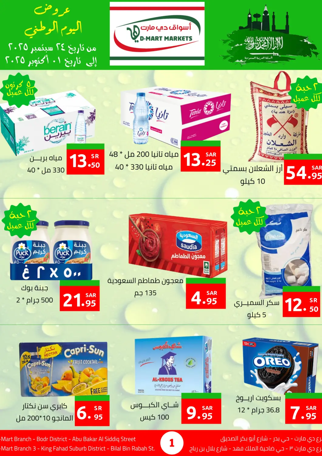 عروض أسواق دي مارت مملكة العربية السعودية, السعودية, سعودية - المنطقة الشرقية في دي٤دي أونلاين. عروض اليوم الوطني. . حتى ١ أكتوبر