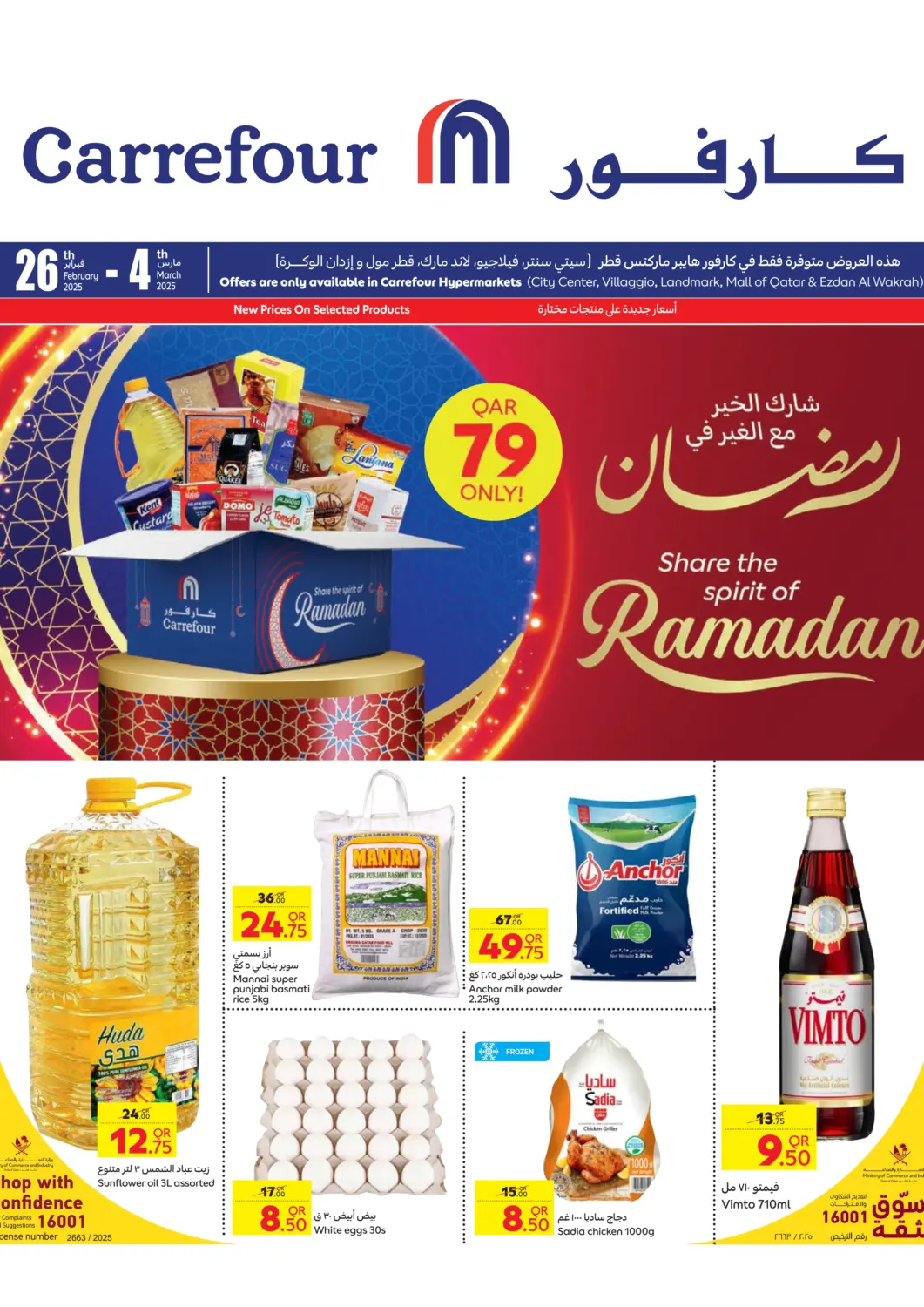 عروض كارفور قطر - الريان في دي٤دي أونلاين. شارع الخير مع الغير في رمضان. . Till 4th March
