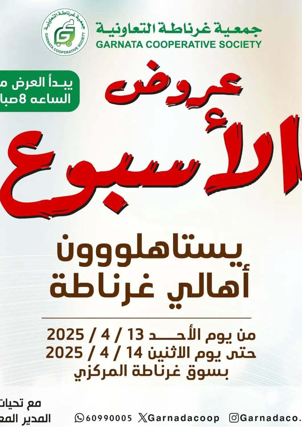 Kuwait - Jahra Governorate Granada Co-operative Association offers in D4D Online. Special offer. . Till 14th April