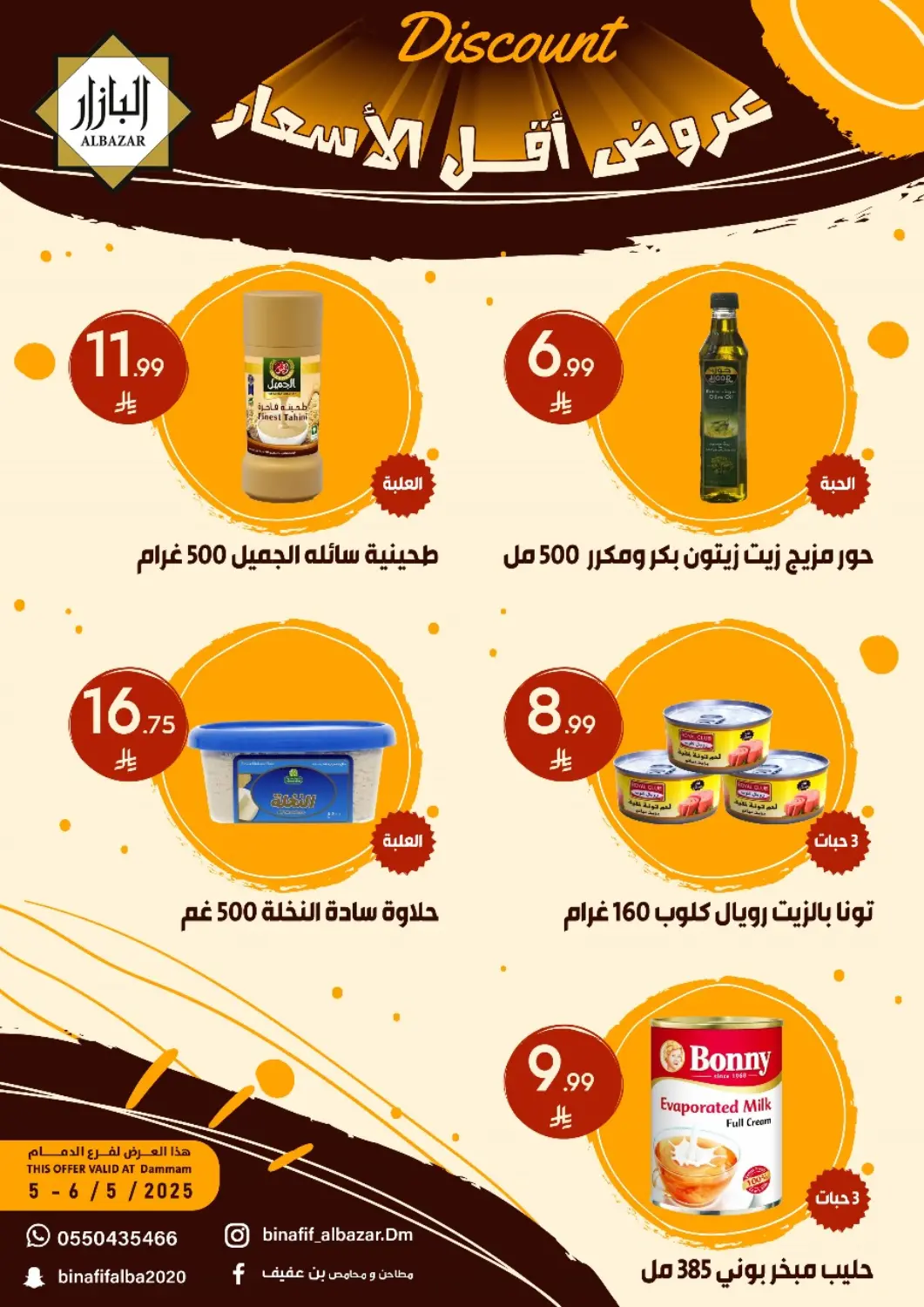عروض بن عفيف مملكة العربية السعودية, السعودية, سعودية - المنطقة الشرقية في دي٤دي أونلاين. عروض أقل الأسعار. . Till 6th May