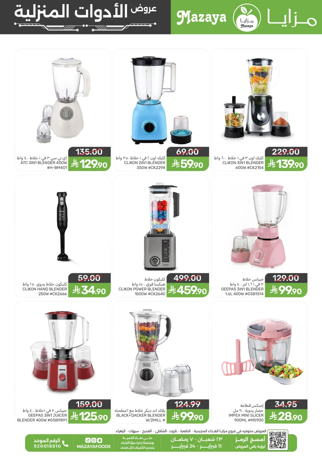 KSA, Saudi Arabia, Saudi - Qatif Mazaya offers in D4D Online. Household Offers. . Till 24th February