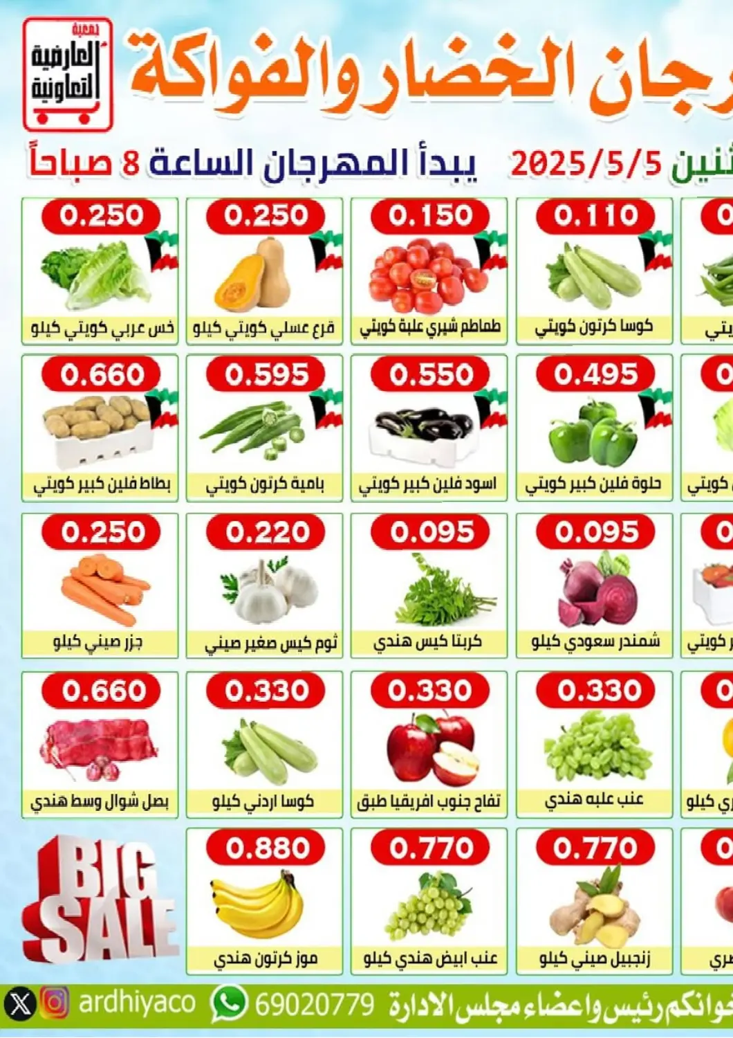 عروض جمعية العارضية التعاونية الكويت - مدينة الكويت في دي٤دي أونلاين. مهرجان الخضار والفواكه. . Only On 5th May