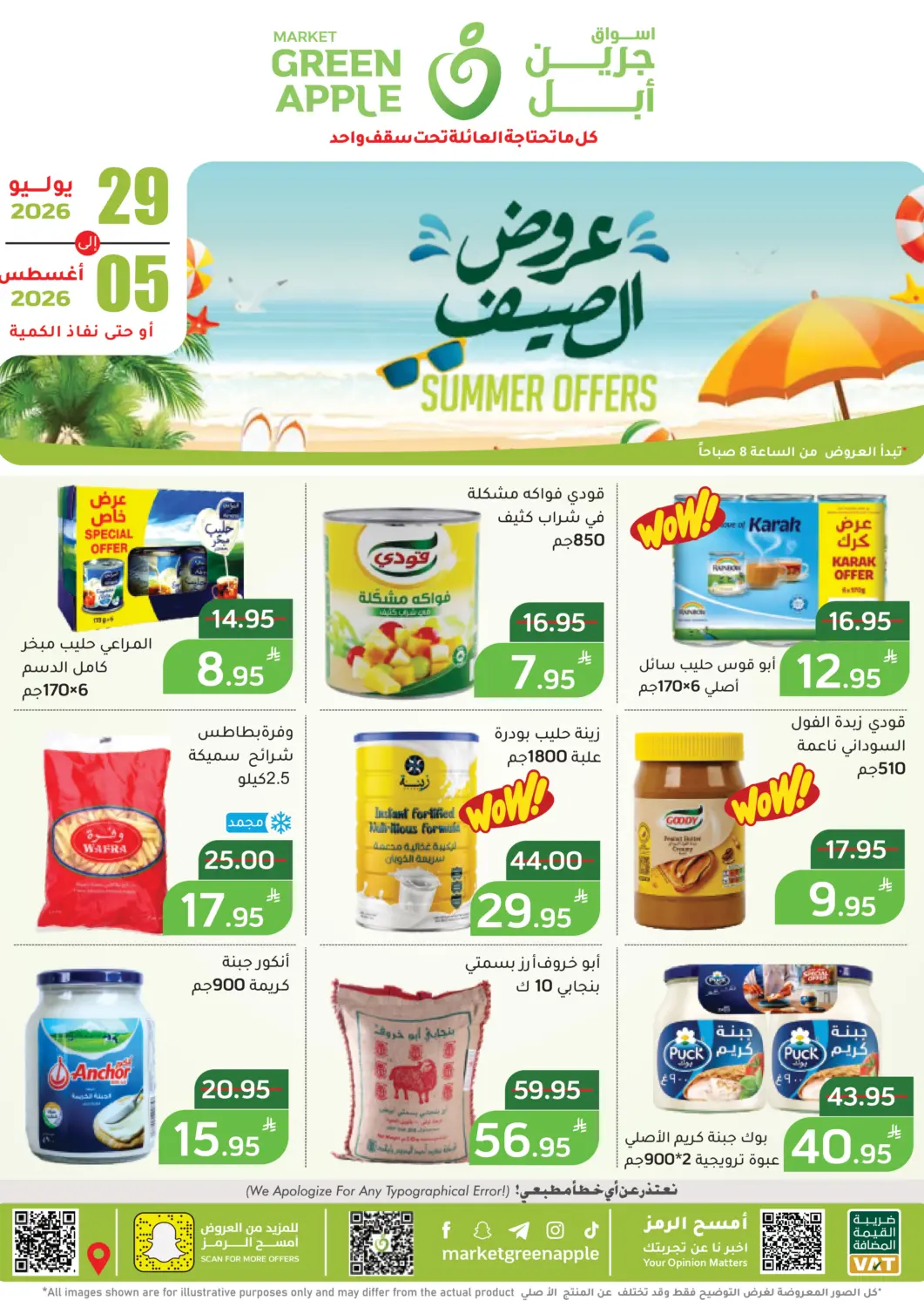 عروض أسواق جرين أبل مملكة العربية السعودية, السعودية, سعودية - الأحساء‎ في دي٤دي أونلاين. عروض الصيف. . حتى ٥ أغسطس