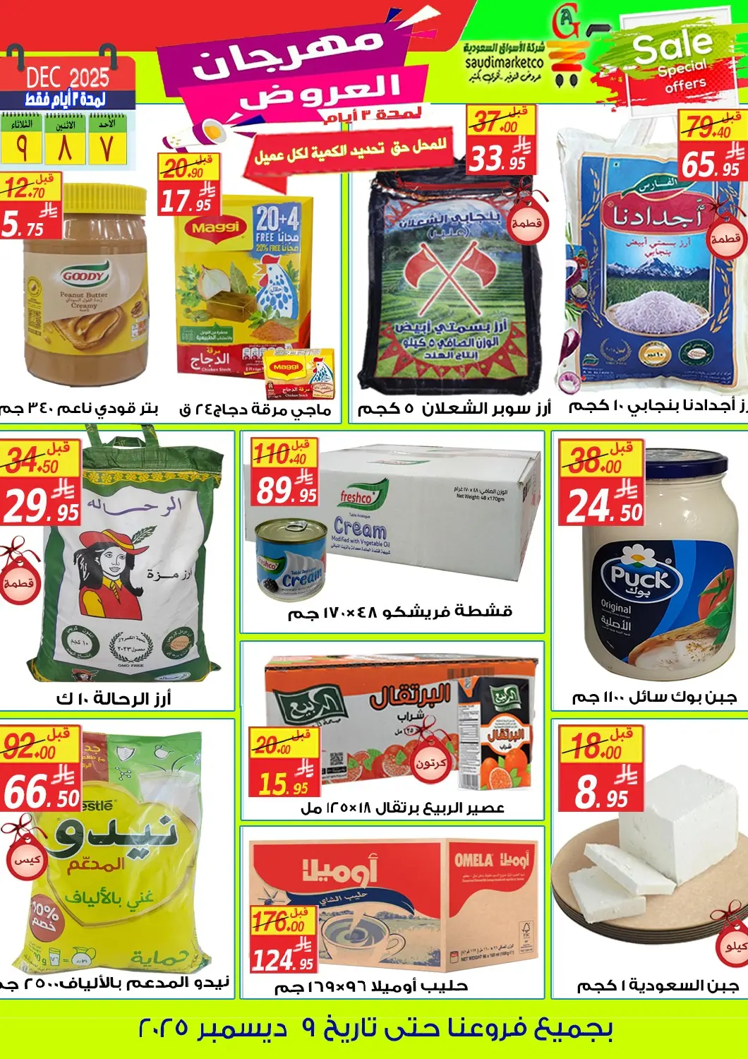 عروض شركة الأسواق السعودية مملكة العربية السعودية, السعودية, سعودية - الأحساء‎ في دي٤دي أونلاين. مهرجان العروض. . حتى ٩ ديسمبر