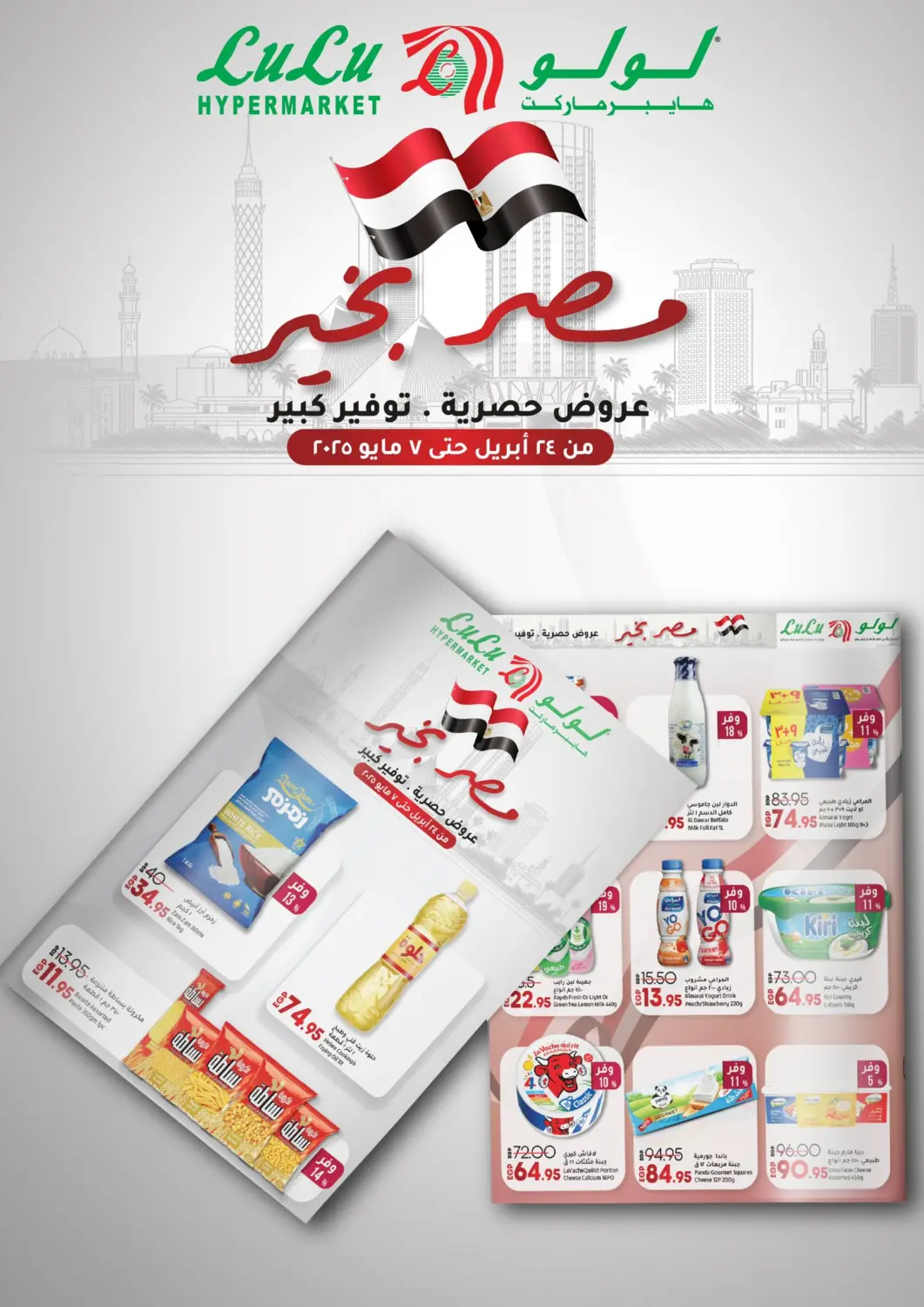 عروض لولو هايبرماركت Egypt - القاهرة في دي٤دي أونلاين. عروض خاصة. . Till 7th May