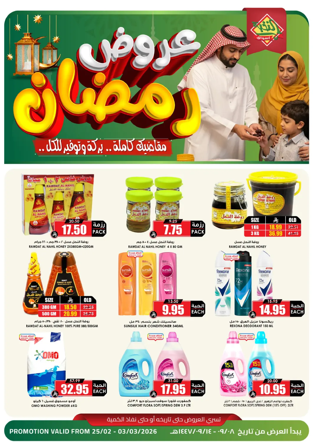 عروض أسواق النخبة مملكة العربية السعودية, السعودية, سعودية - الأحساء‎ في دي٤دي أونلاين. عروض رمضان. . حتى ٣ مارس