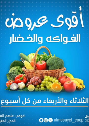 Kuwait - Jahra Governorate Al Masayel co-op  offers in D4D Online. Vegetable and fruit offers. . Till 21st August