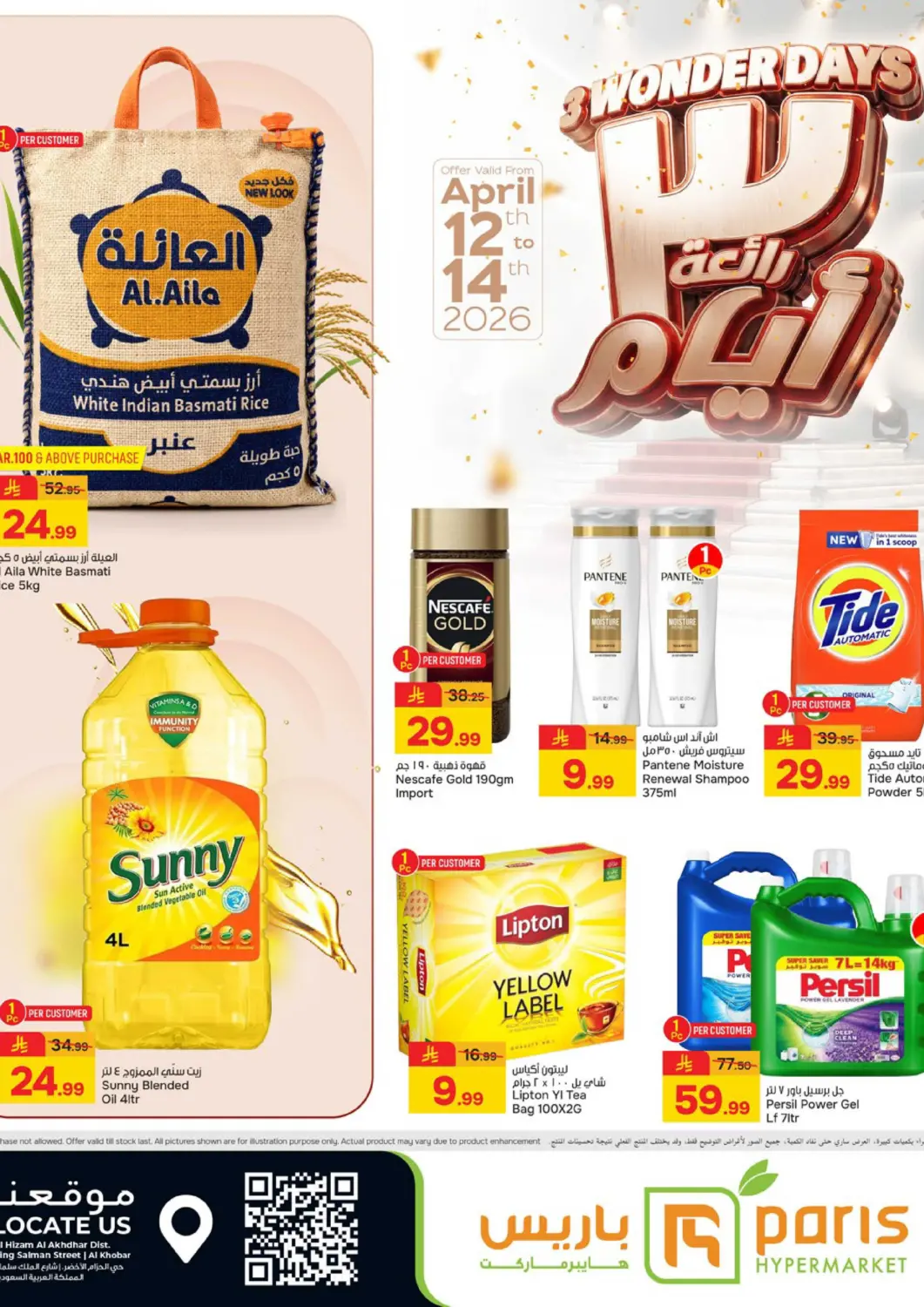 عروض  باريس هايبرماركت مملكة العربية السعودية, السعودية, سعودية - الخبر‎ في دي٤دي أونلاين. ٣ أيام رائعة. . حتى ١٤ أبريل