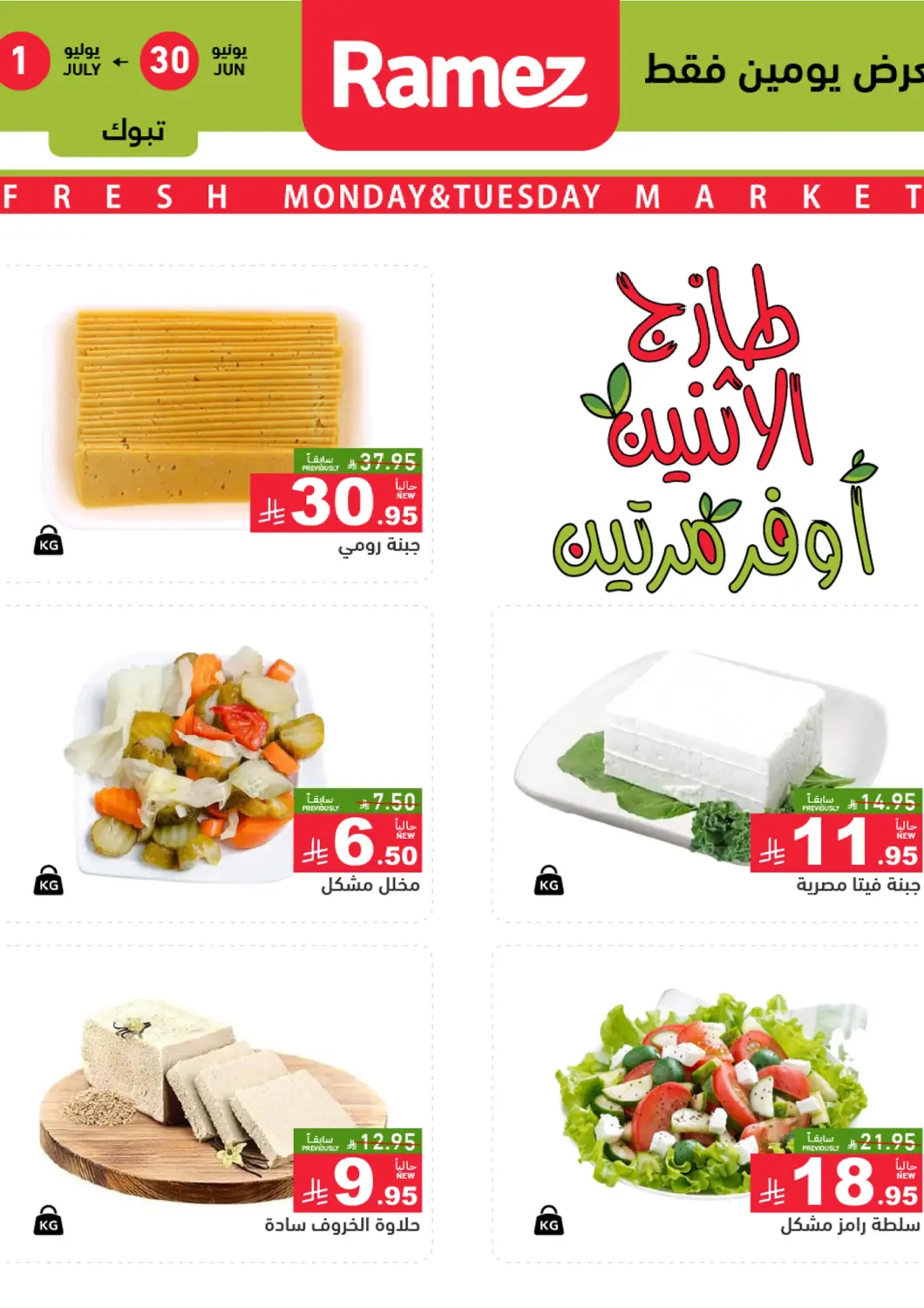 KSA, Saudi Arabia, Saudi - Tabuk Aswaq Ramez offers in D4D Online. Monday Tuesday Fresh Market. . Till 1st June