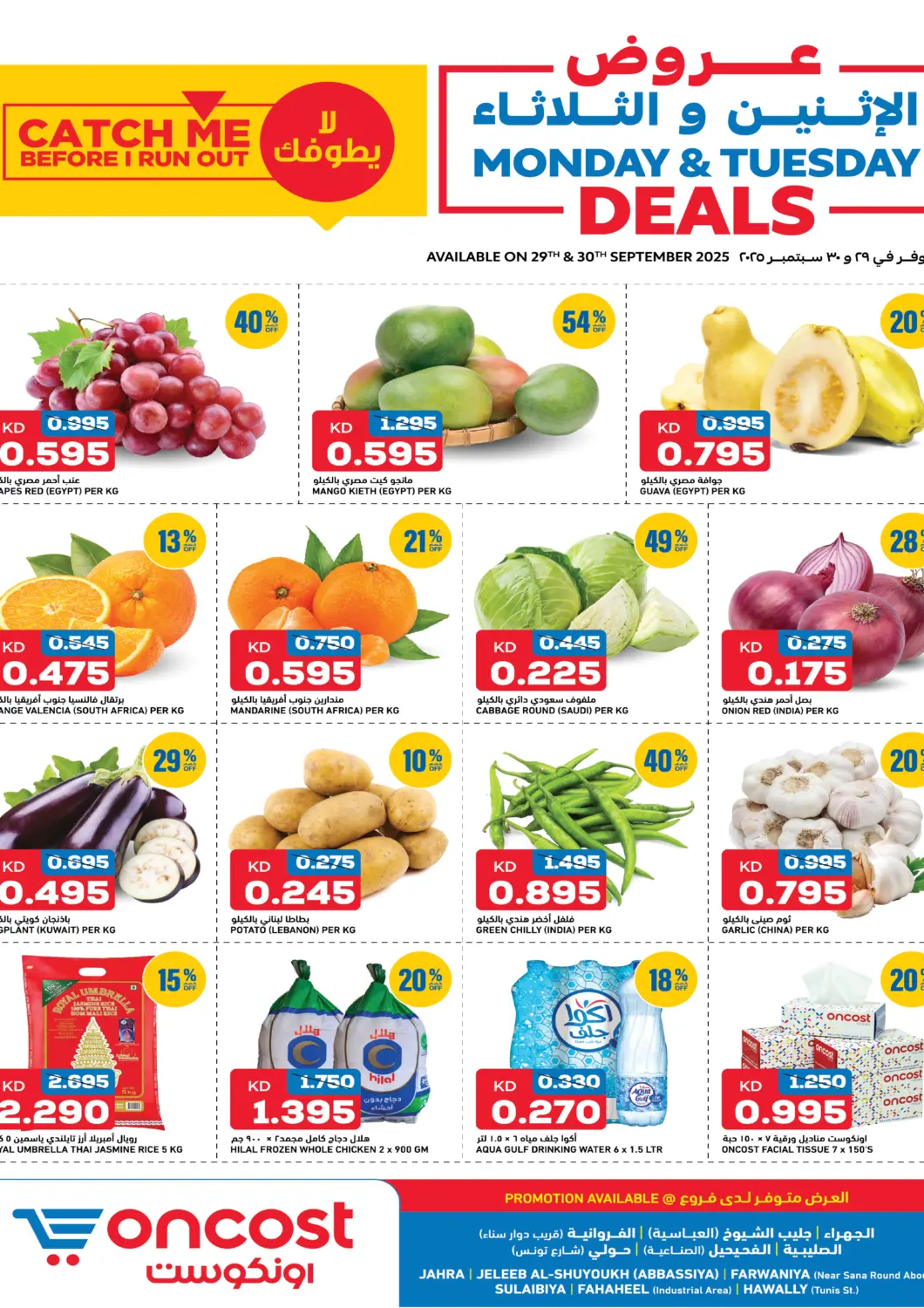 عروض أونكوست الكويت - محافظة الأحمدي في دي٤دي أونلاين. عروض الإثنين والثلاثاء. . حتى ٣٠ سبتمبر