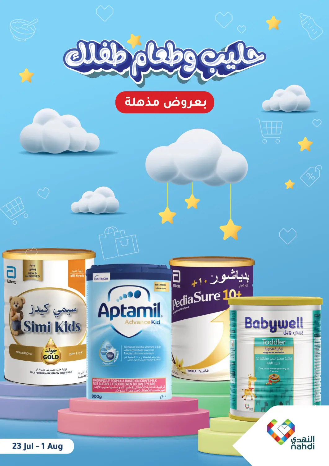 عروض  النهدي مملكة العربية السعودية, السعودية, سعودية - سكاكا في دي٤دي أونلاين. حليب وطعام طفلك. . حتى ١ أغسطس
