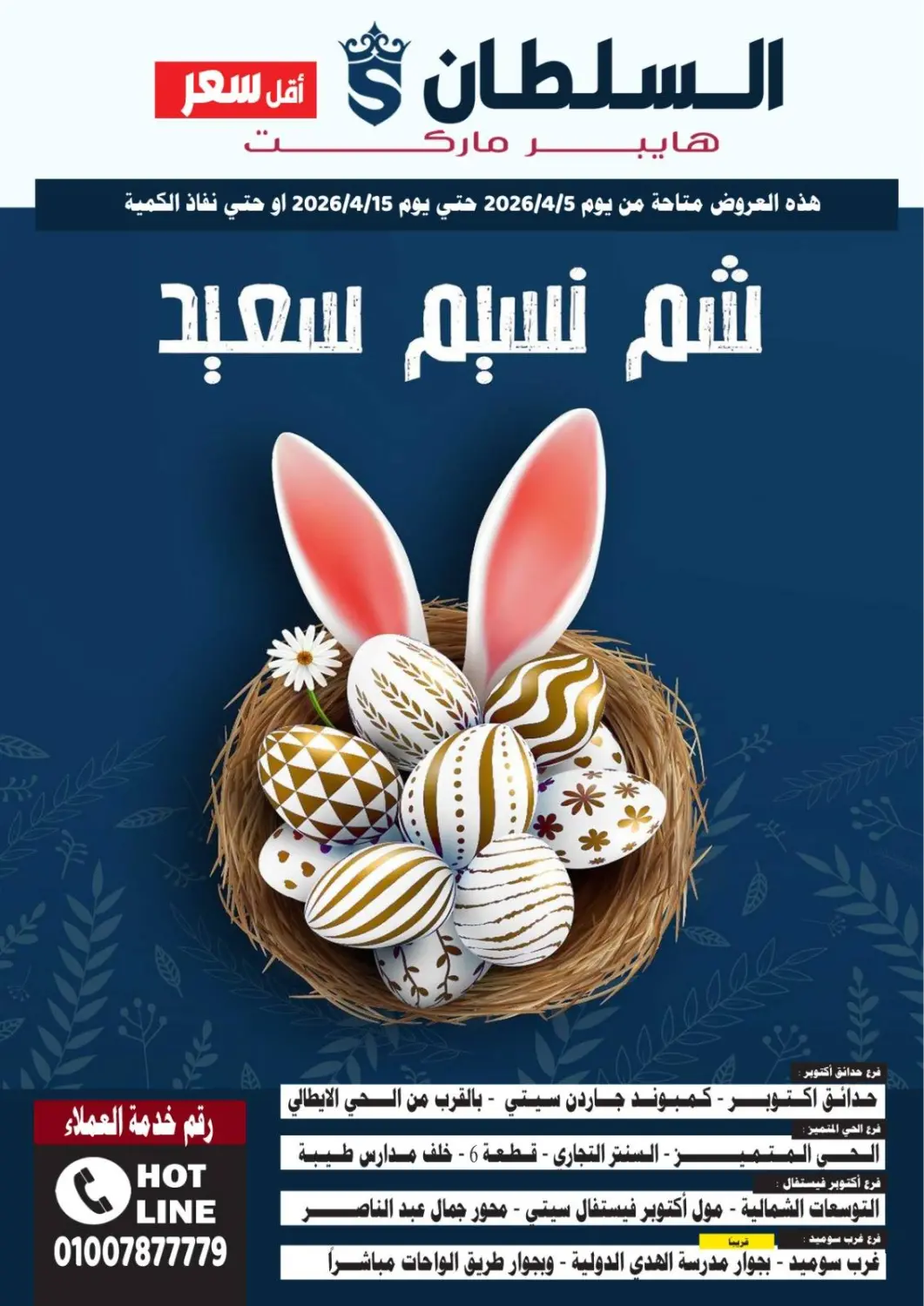 عروض السلطان هايبرماركت Egypt - القاهرة في دي٤دي أونلاين. عروض خاصة. . حتى ١٥ ابريل