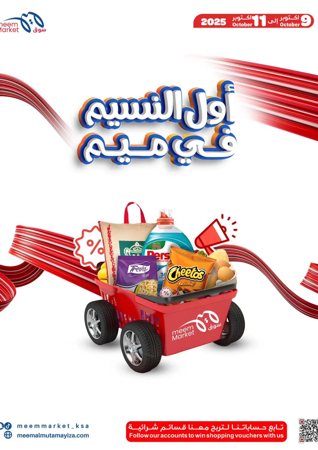 عروض ميم سوق مملكة العربية السعودية, السعودية, سعودية - الأحساء‎ في دي٤دي أونلاين. أول النسيم في ميم. . حتى ١١ أكتوبر