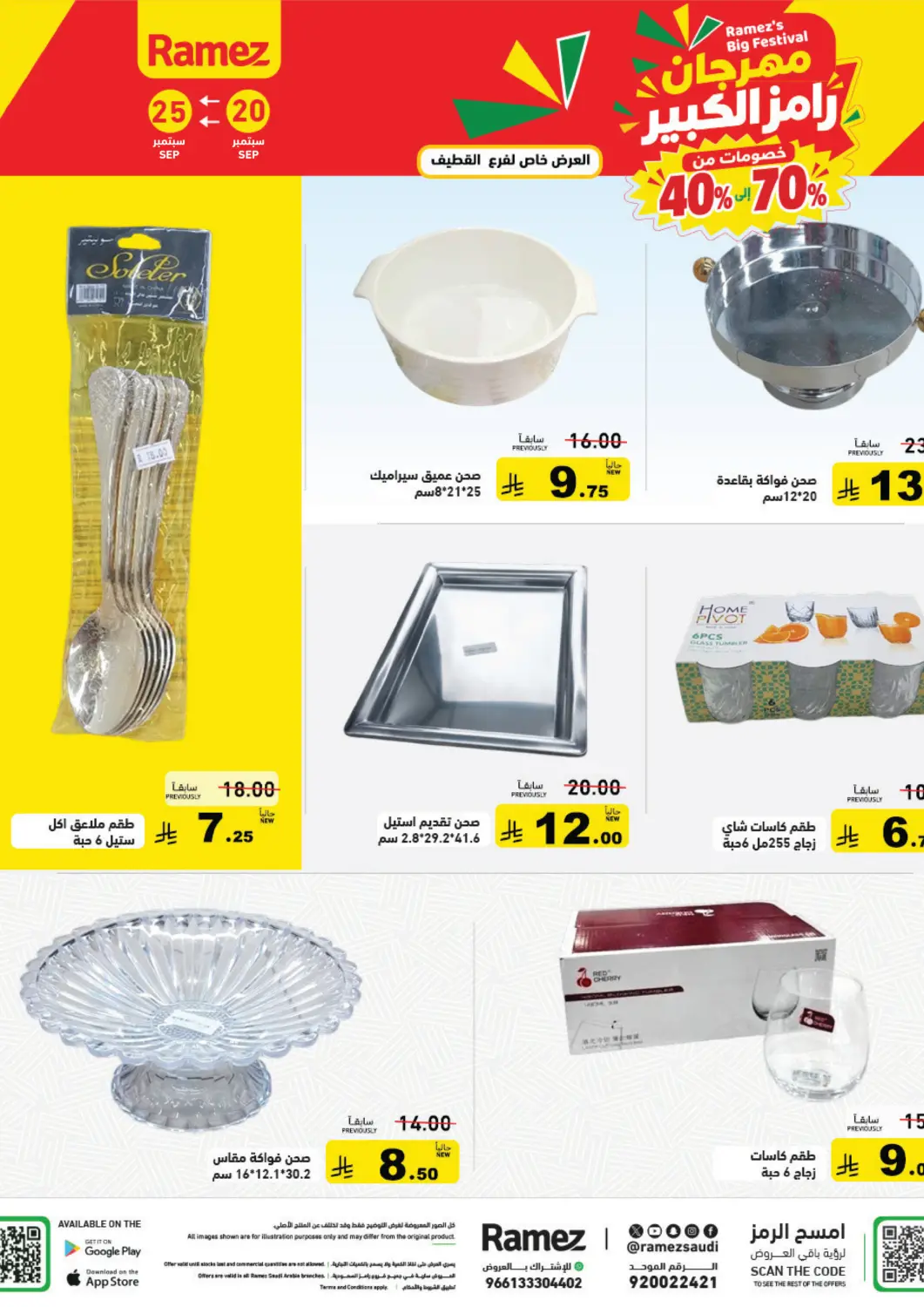 عروض أسواق رامز مملكة العربية السعودية, السعودية, سعودية - القطيف‎ في دي٤دي أونلاين. مهرجان رامز الكبير. . حتى ٢٥ سبتمبر