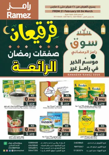 صفقات رمضان الرائعة