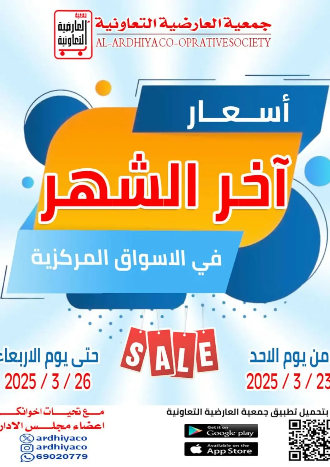 عروض جمعية العارضية التعاونية الكويت - مدينة الكويت في دي٤دي أونلاين. أسعار آخر الشهر. . Till 26th March